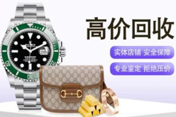 会泽县奢侈品回收